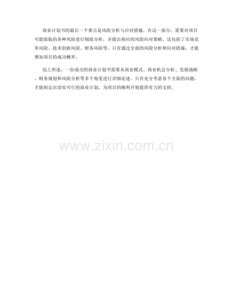 如何撰写一份商业计划书.docx_第2页