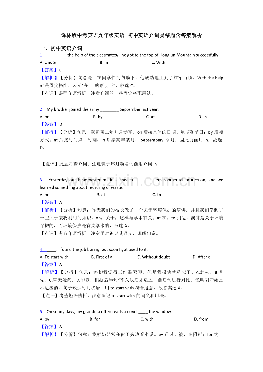 译林版中考英语九年级英语-初中英语介词易错题含答案解析.doc_第1页