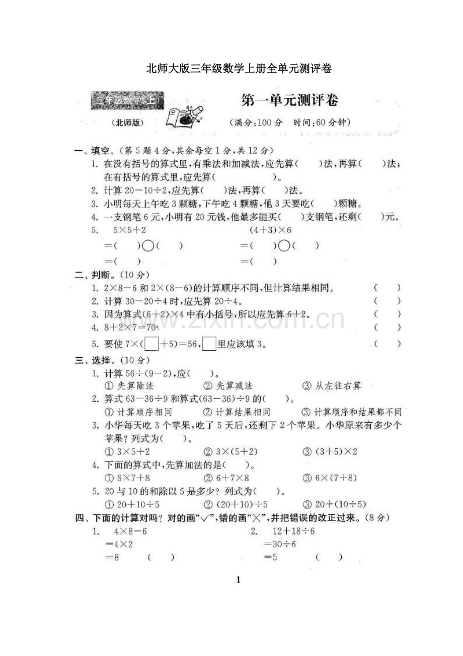 北师大版三年级数学上册全单元测试题(精编).docx_第1页