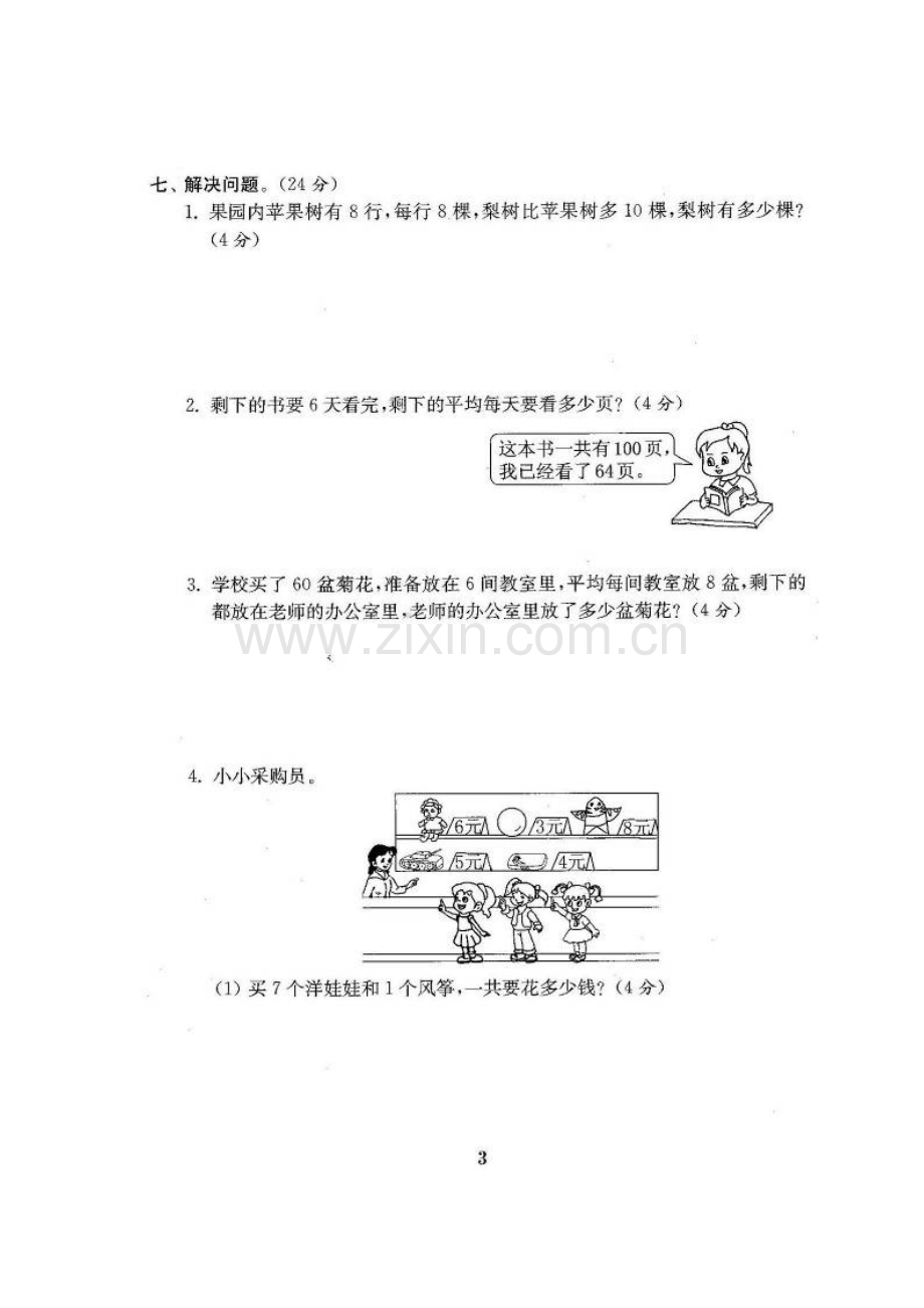 北师大版三年级数学上册全单元测试题(精编).docx_第3页