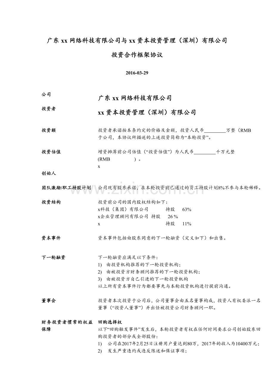 投资合作框架协议模版.docx_第1页