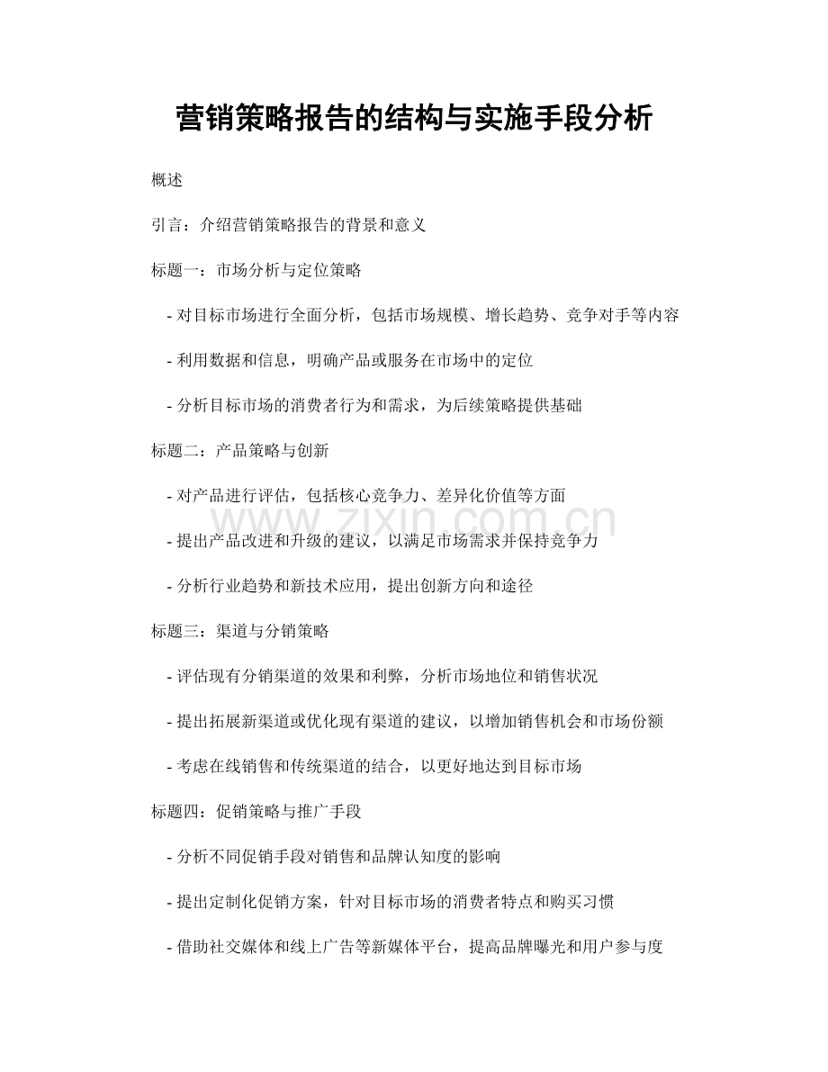 营销策略报告的结构与实施手段分析.docx_第1页