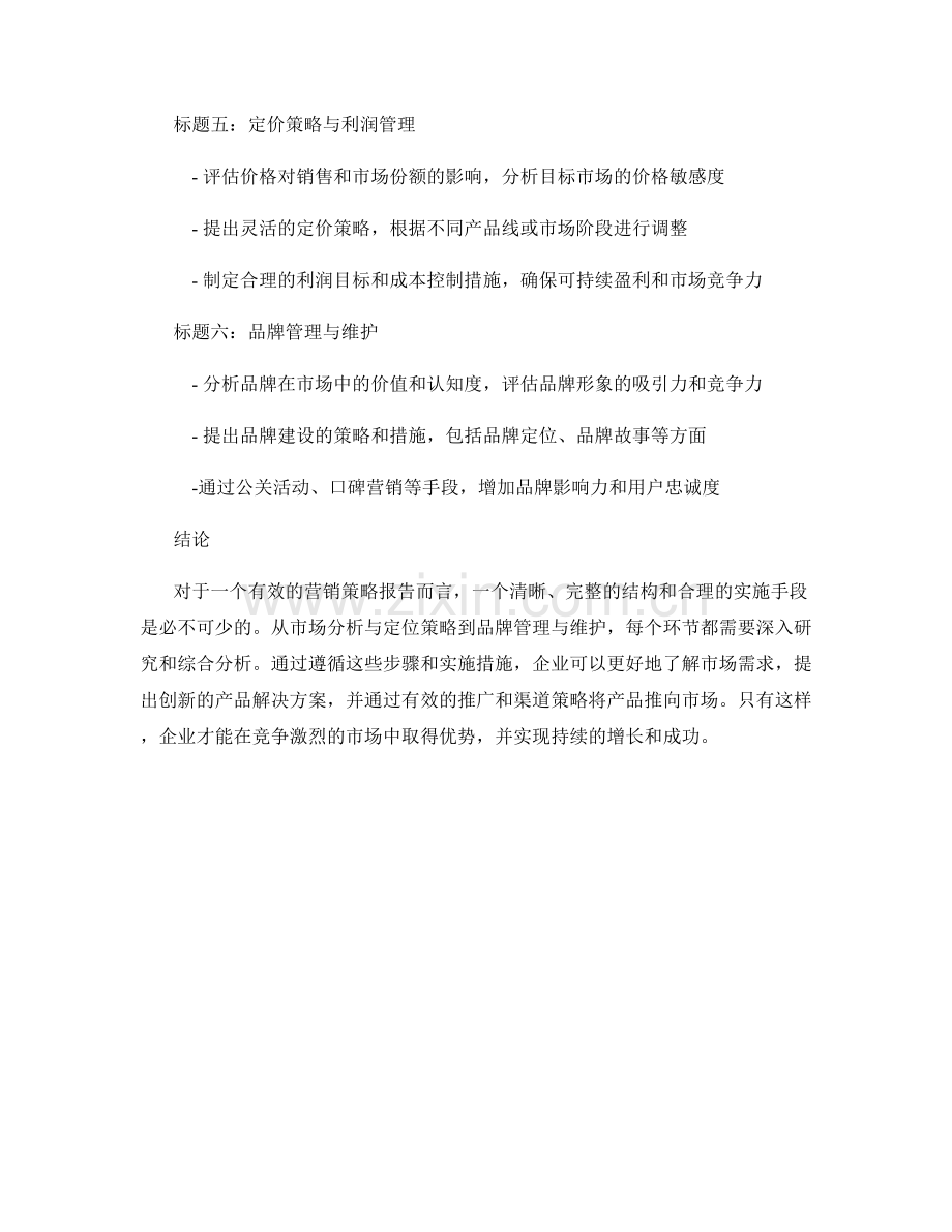 营销策略报告的结构与实施手段分析.docx_第2页