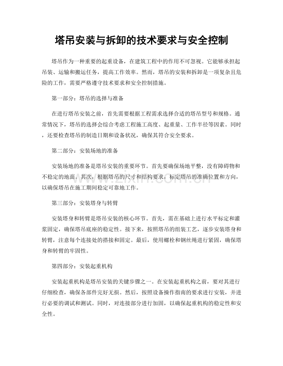 塔吊安装与拆卸的技术要求与安全控制.docx_第1页