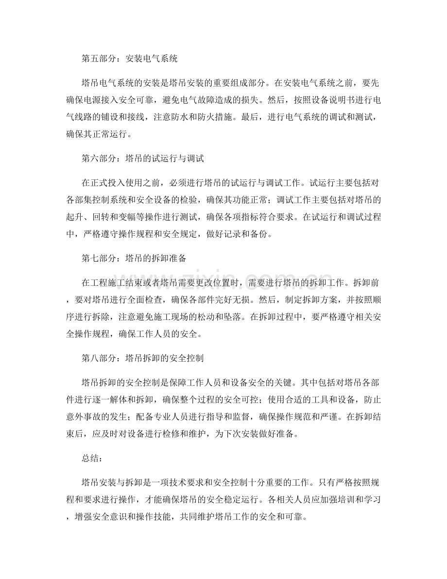 塔吊安装与拆卸的技术要求与安全控制.docx_第2页