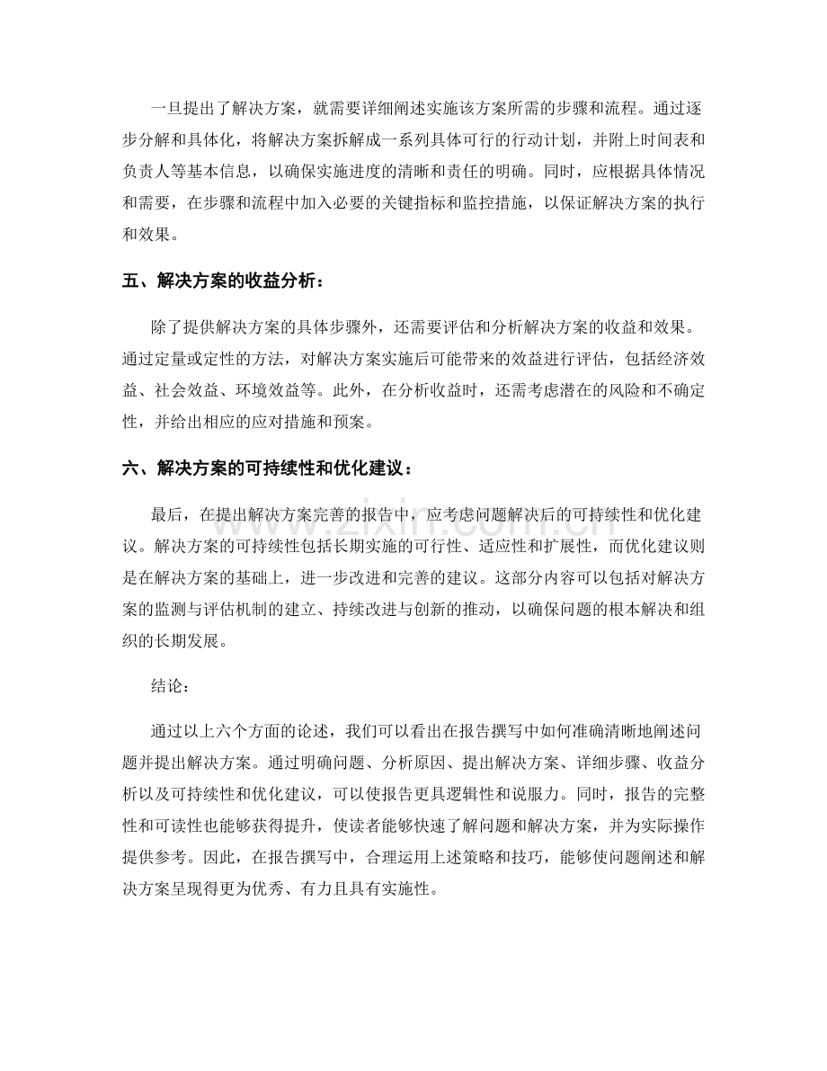 报告撰写中如何阐述问题和解决方案.docx_第2页