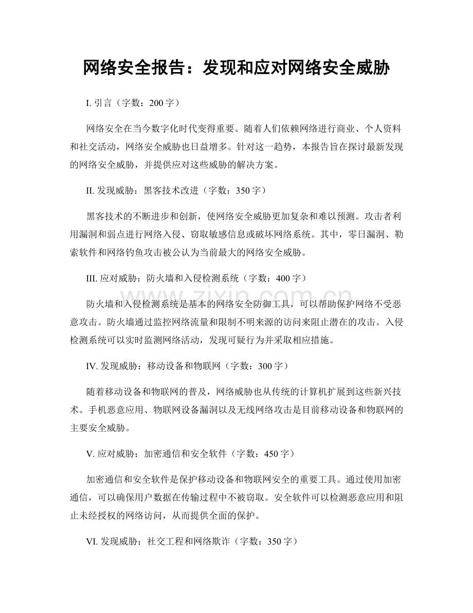 网络安全报告：发现和应对网络安全威胁.docx_第1页