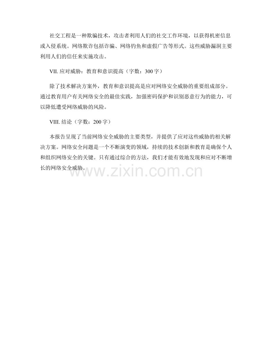 网络安全报告：发现和应对网络安全威胁.docx_第2页