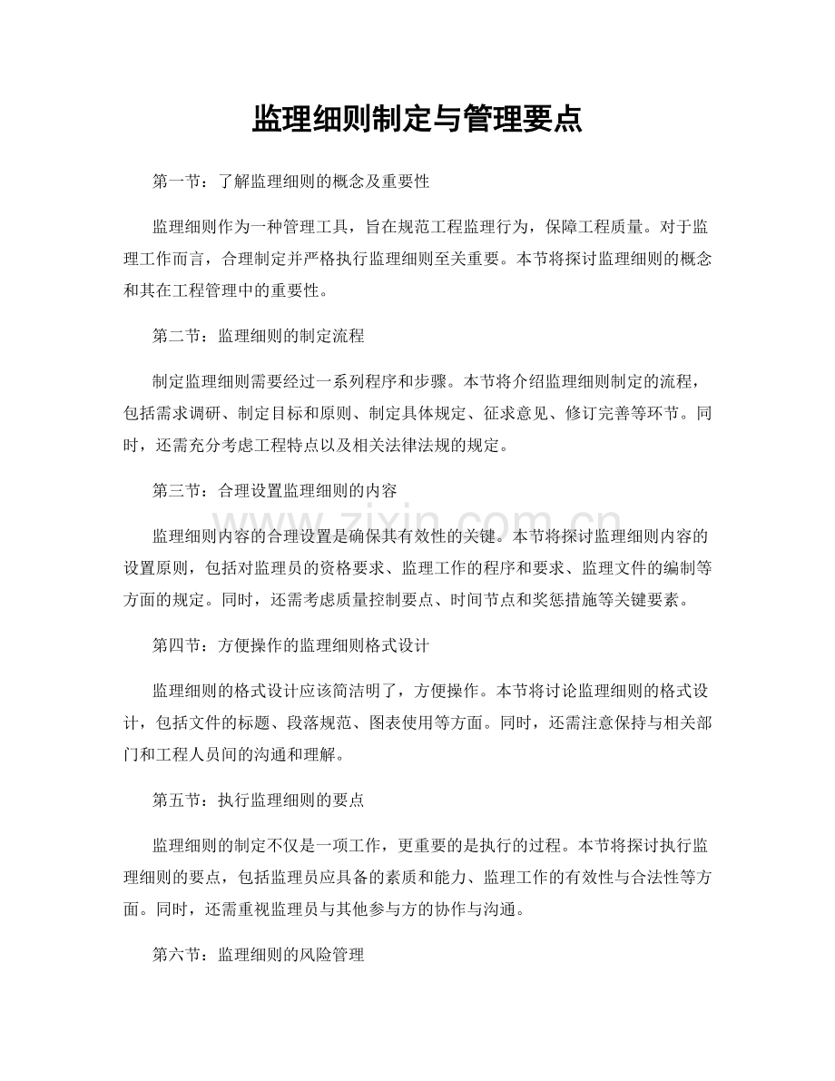 监理细则制定与管理要点.docx_第1页