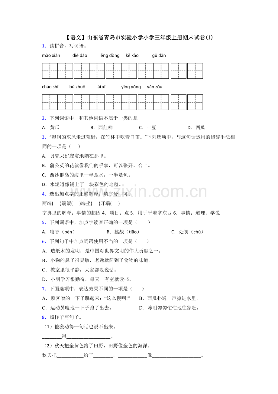 【语文】山东省青岛市实验小学小学三年级上册期末试卷(1).doc_第1页