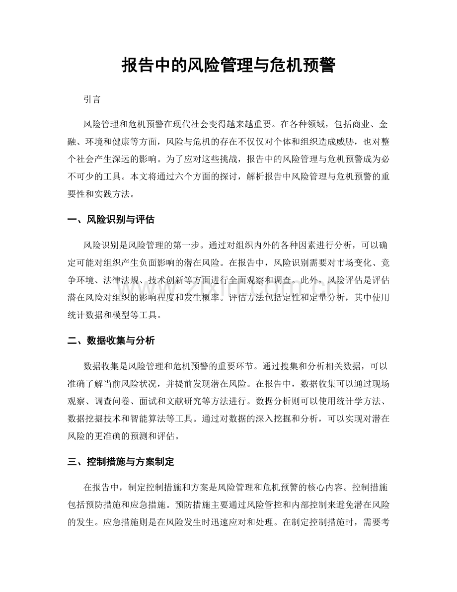 报告中的风险管理与危机预警.docx_第1页