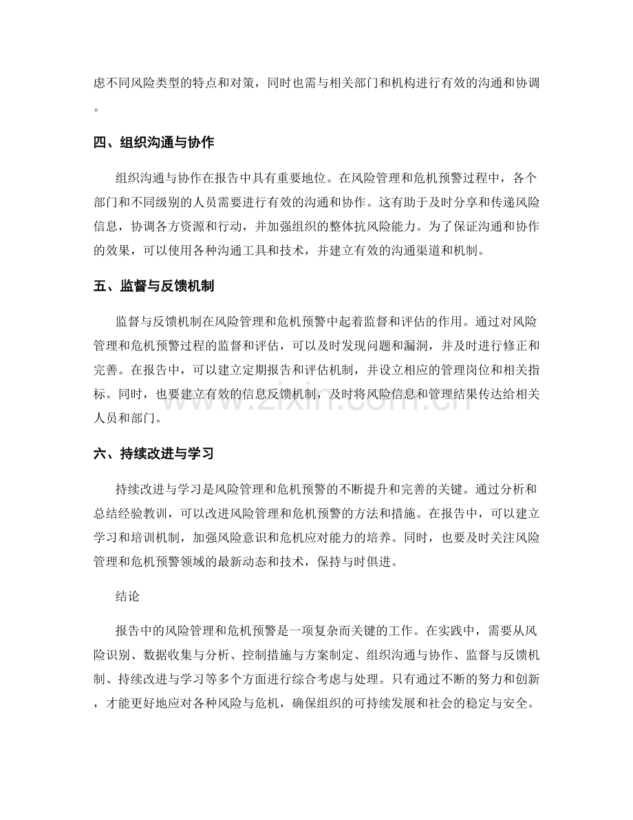 报告中的风险管理与危机预警.docx_第2页