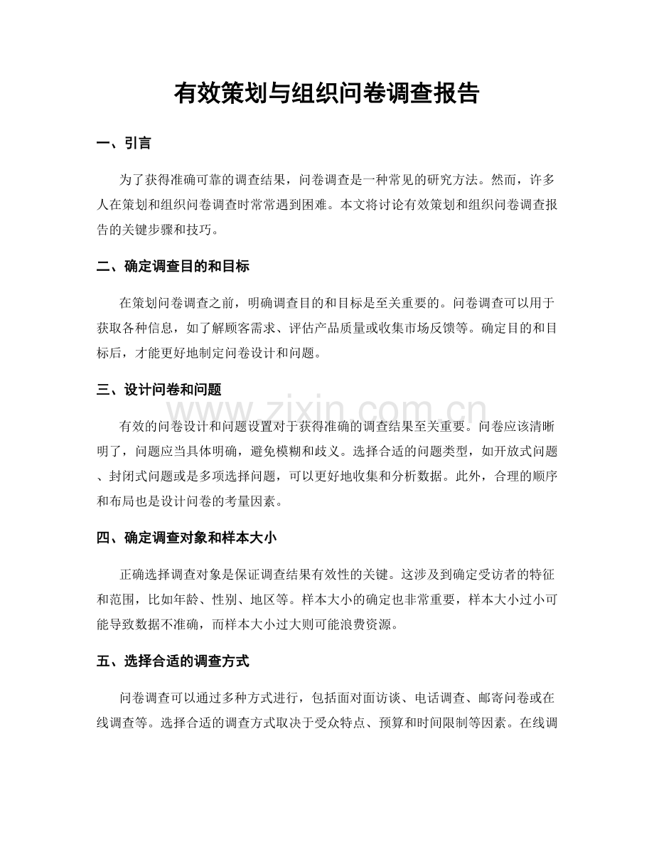 有效策划与组织问卷调查报告.docx_第1页