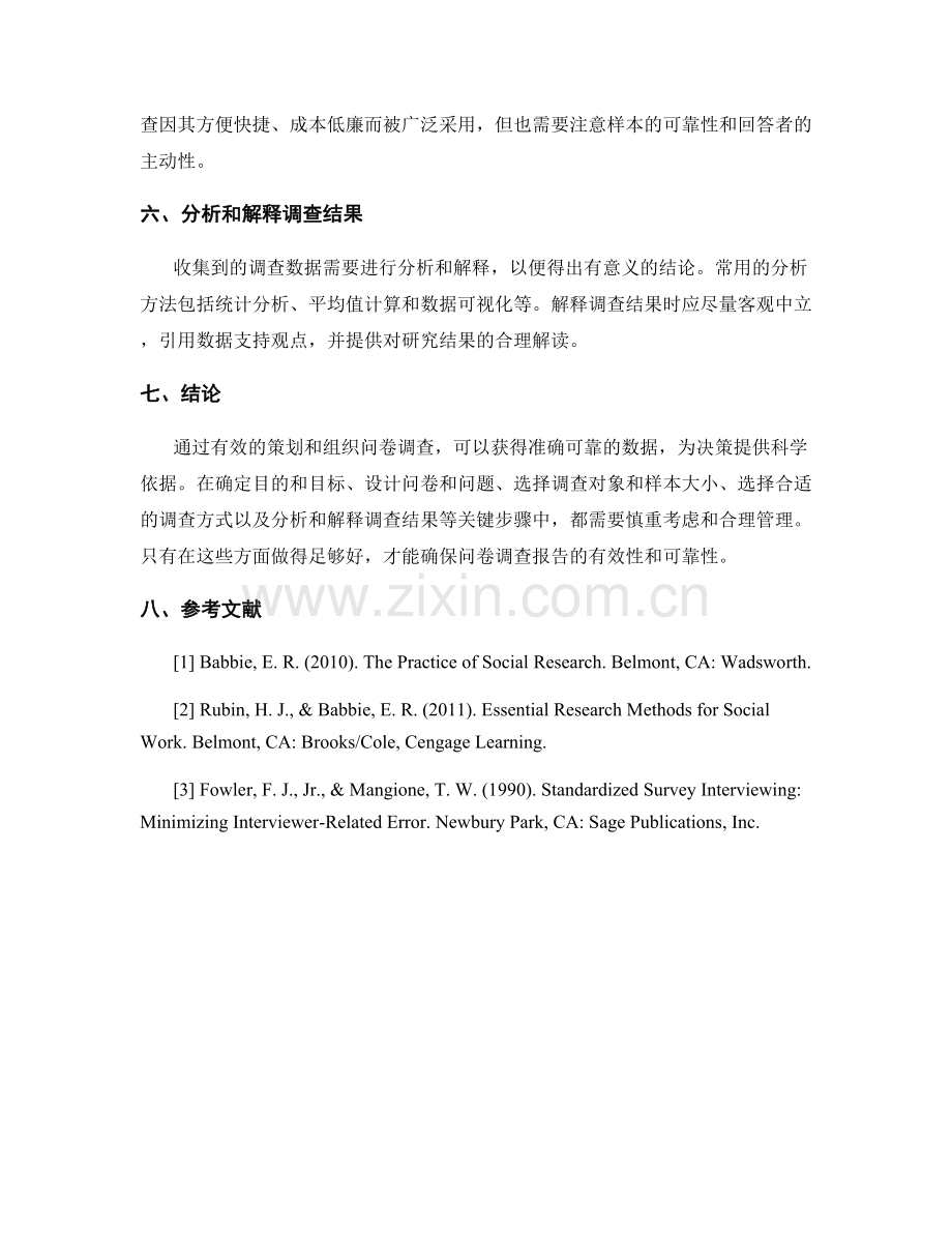 有效策划与组织问卷调查报告.docx_第2页