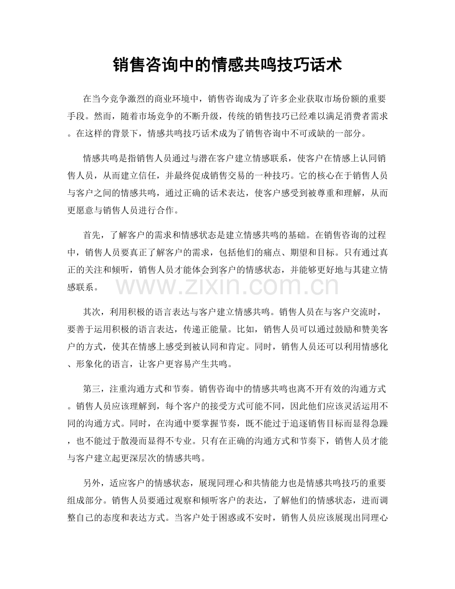 销售咨询中的情感共鸣技巧话术.docx_第1页