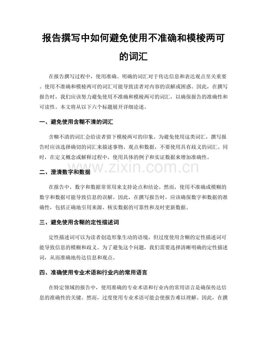 报告撰写中如何避免使用不准确和模棱两可的词汇.docx_第1页