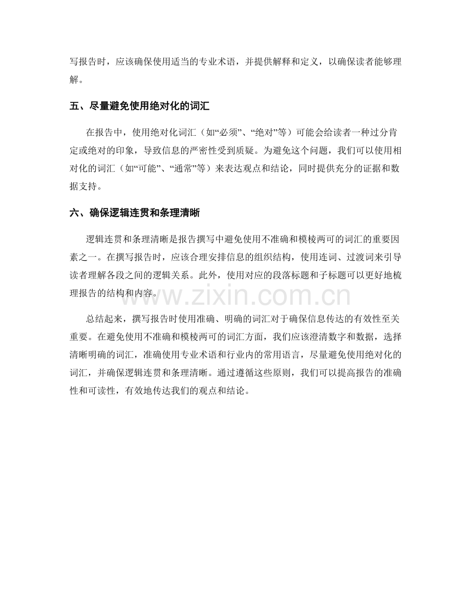 报告撰写中如何避免使用不准确和模棱两可的词汇.docx_第2页