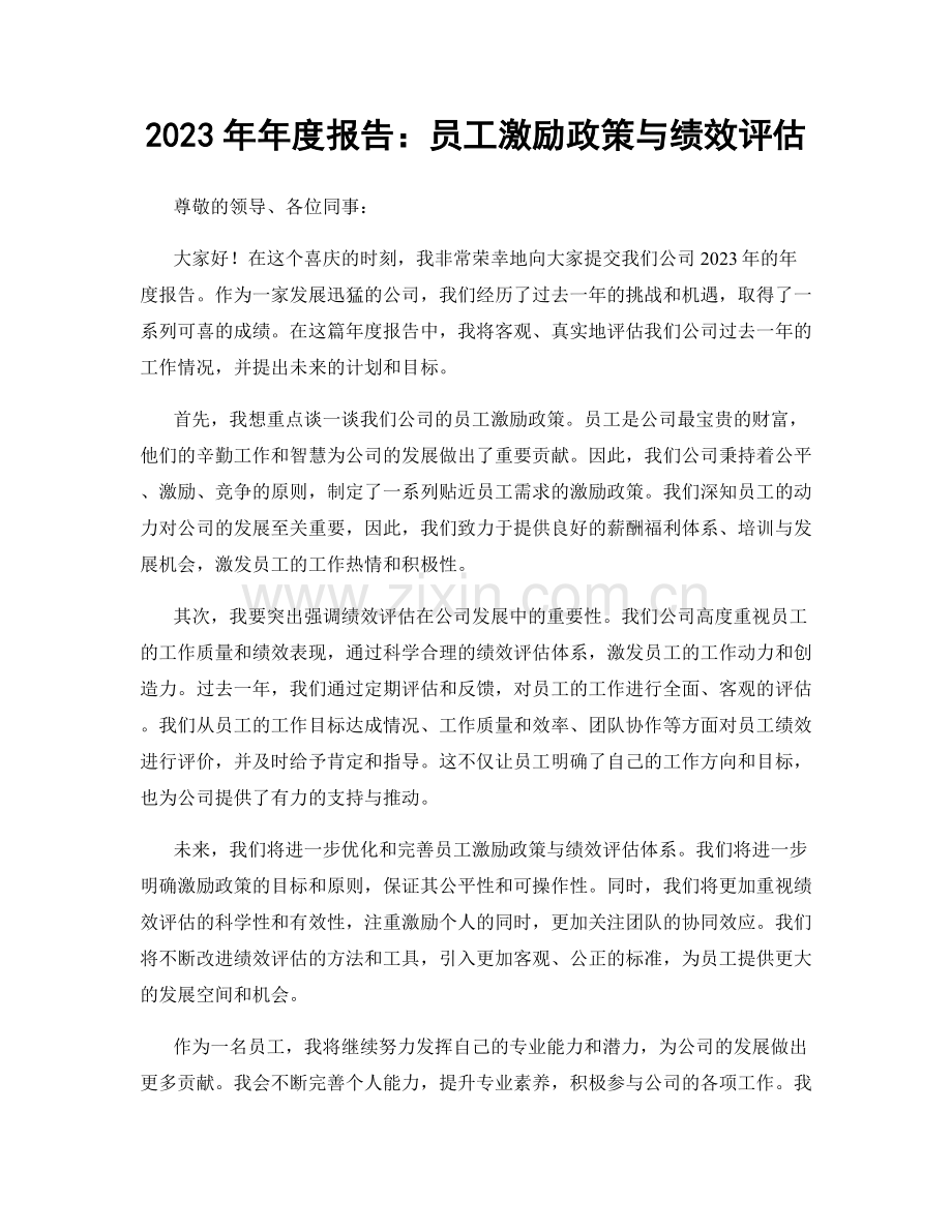 2023年年度报告：员工激励政策与绩效评估.docx_第1页