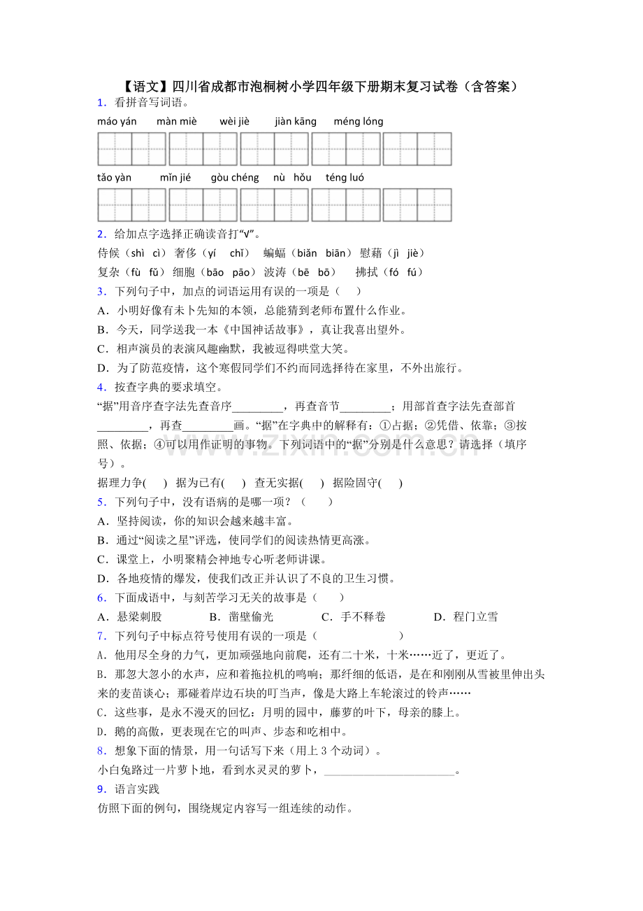 【语文】四川省成都市泡桐树小学四年级下册期末复习试卷(含答案).doc_第1页