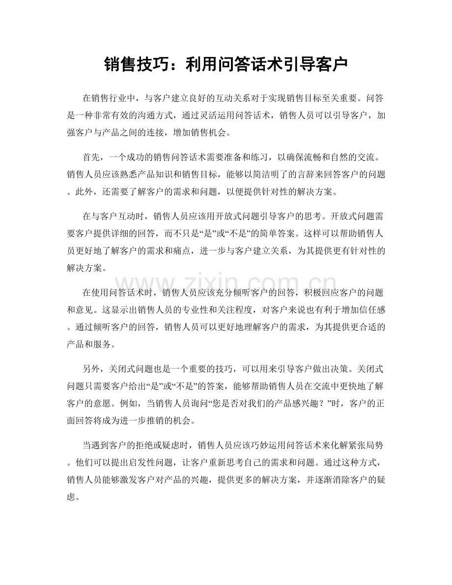 销售技巧：利用问答话术引导客户.docx_第1页