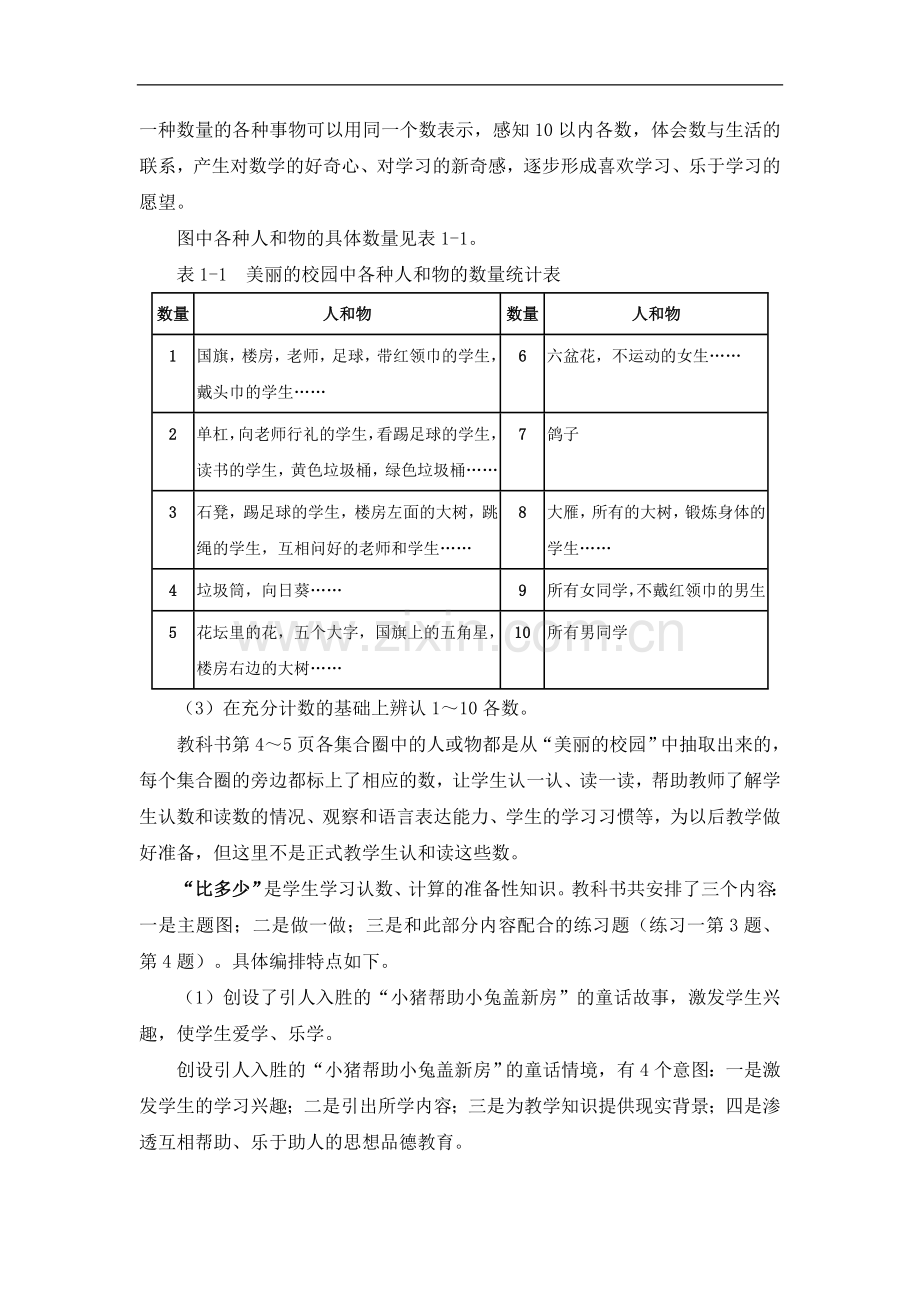 人教版一年级数学上册：《准备课》单元教学分析.doc_第2页