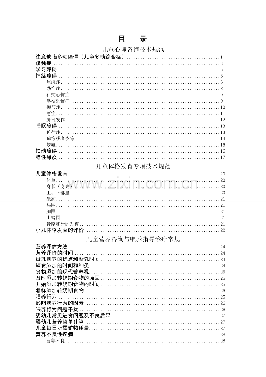 儿童保健服务技术规范与诊疗常规.doc_第1页