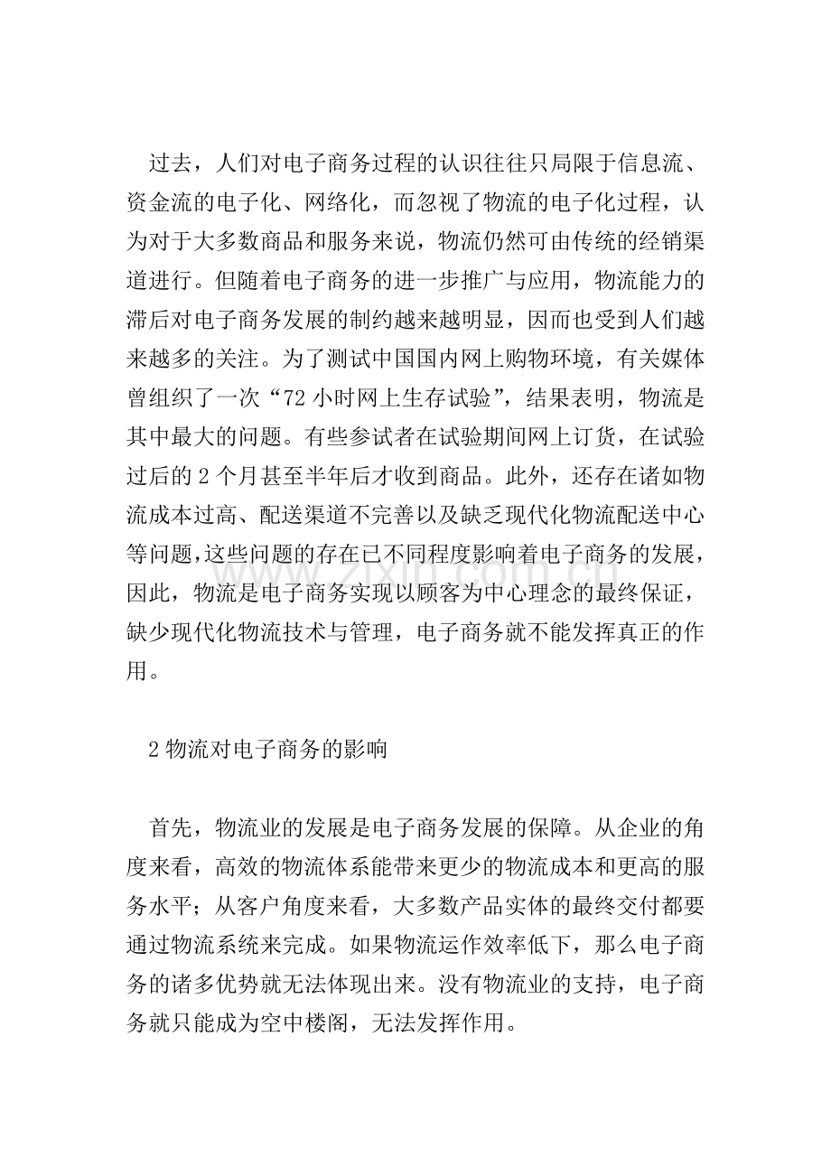 物流业对电子商务发展影响.doc_第2页