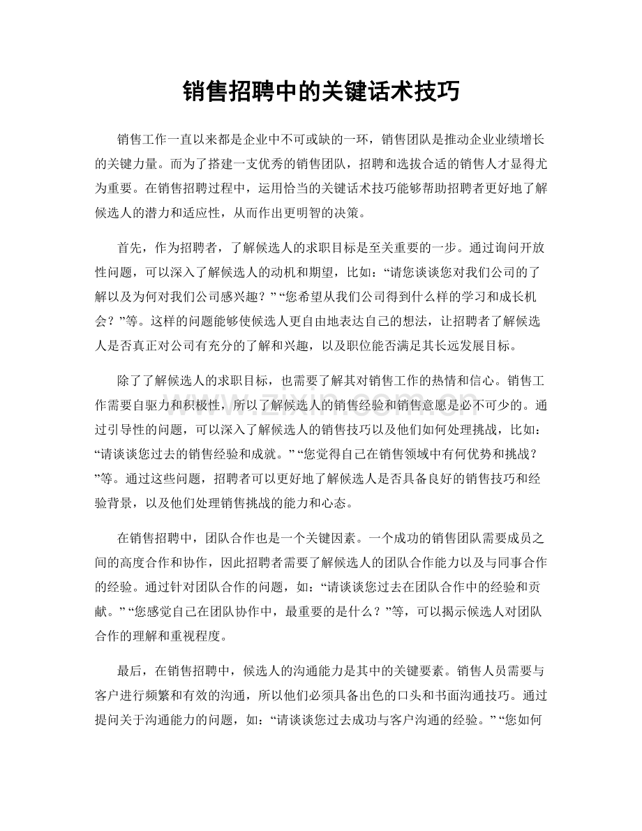 销售招聘中的关键话术技巧.docx_第1页