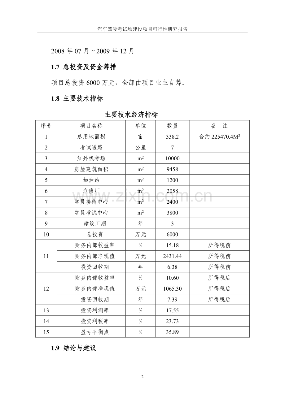 汽车驾驶考试场建设项目可研报告.doc_第3页