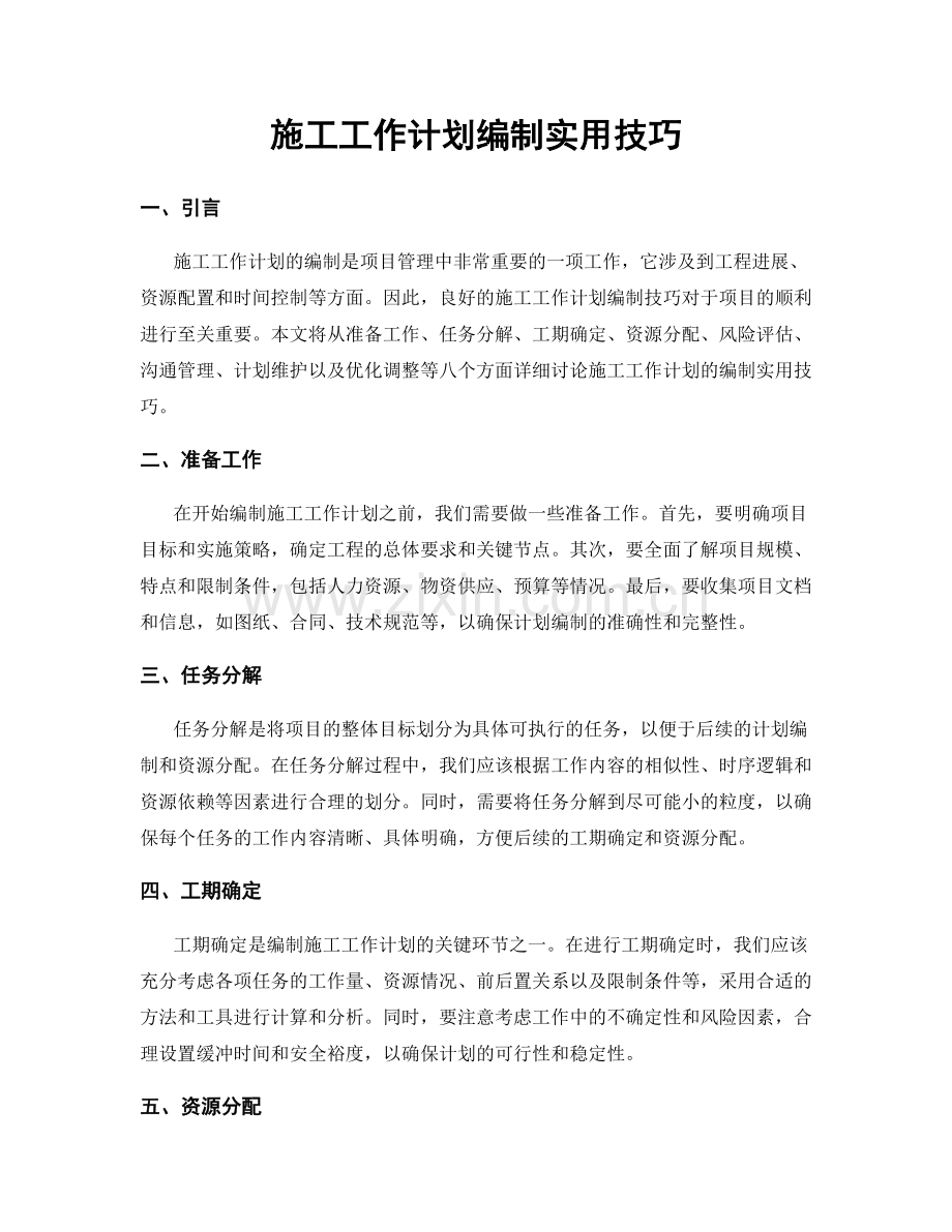 施工工作计划编制实用技巧.docx_第1页