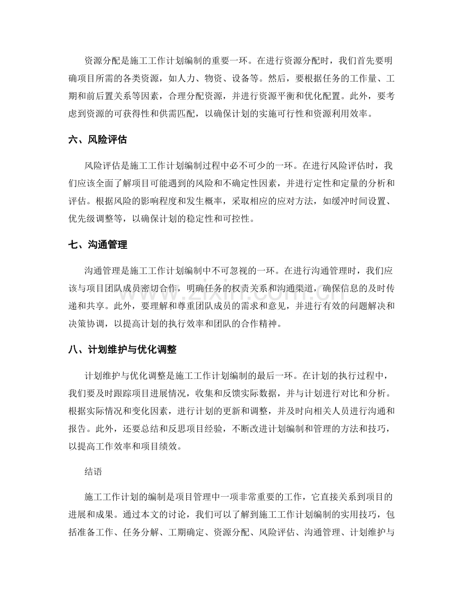 施工工作计划编制实用技巧.docx_第2页