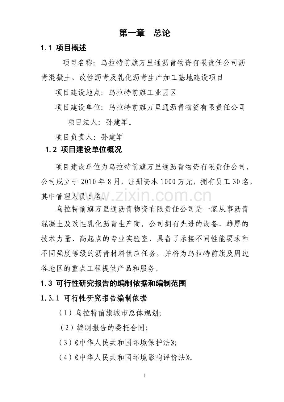 沥青混凝土拌合站项目可行性策划书.doc_第1页