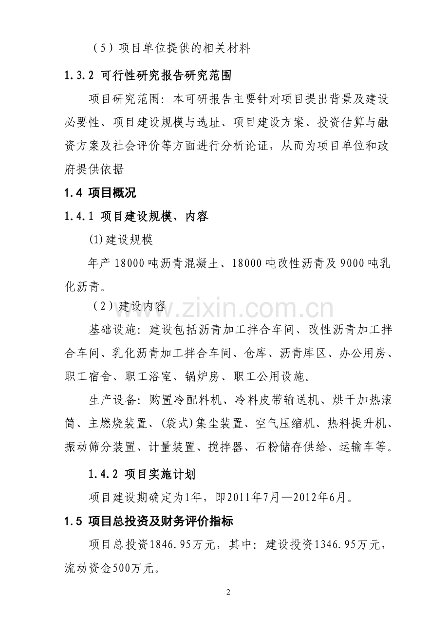 沥青混凝土拌合站项目可行性策划书.doc_第2页