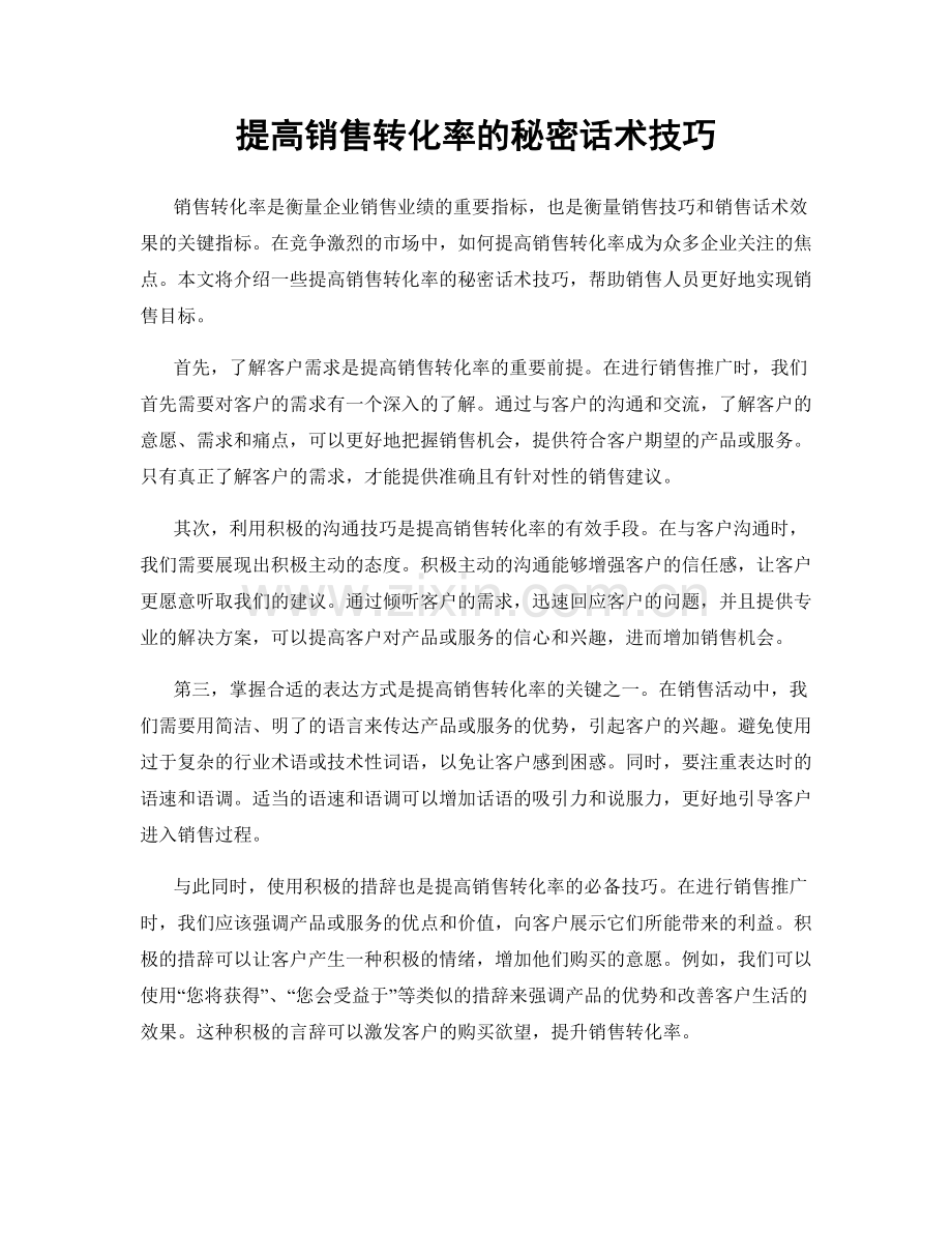 提高销售转化率的秘密话术技巧.docx_第1页