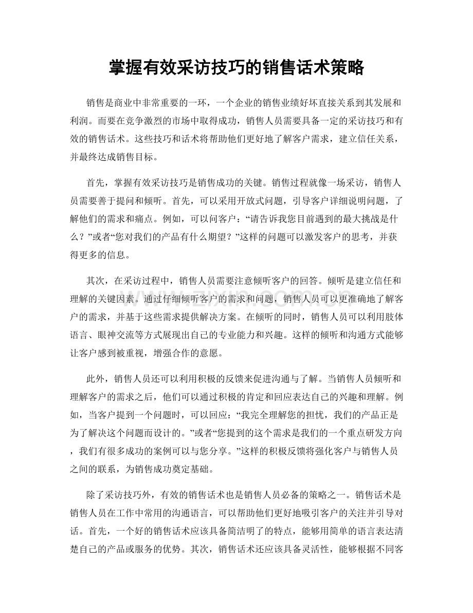 掌握有效采访技巧的销售话术策略.docx_第1页