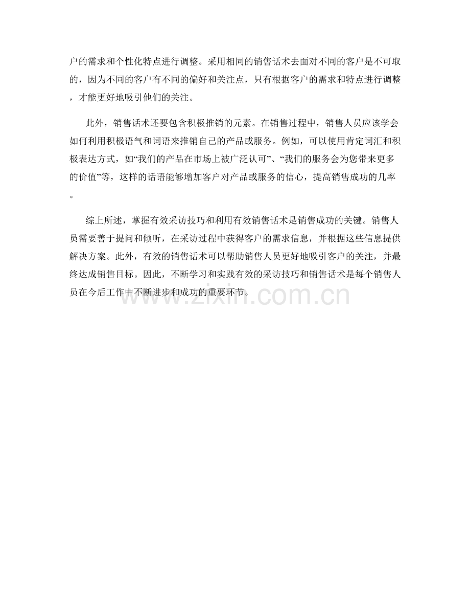 掌握有效采访技巧的销售话术策略.docx_第2页