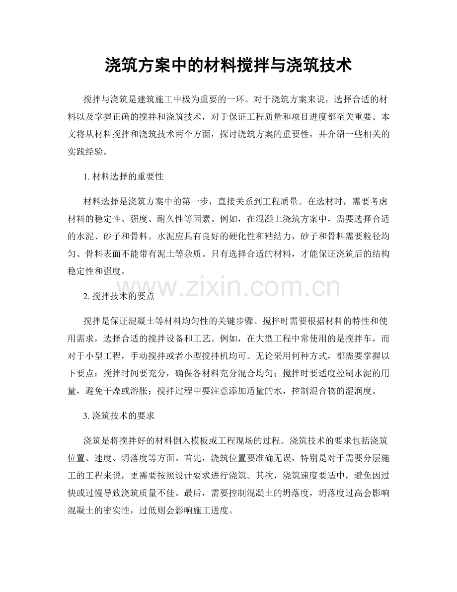 浇筑方案中的材料搅拌与浇筑技术.docx_第1页