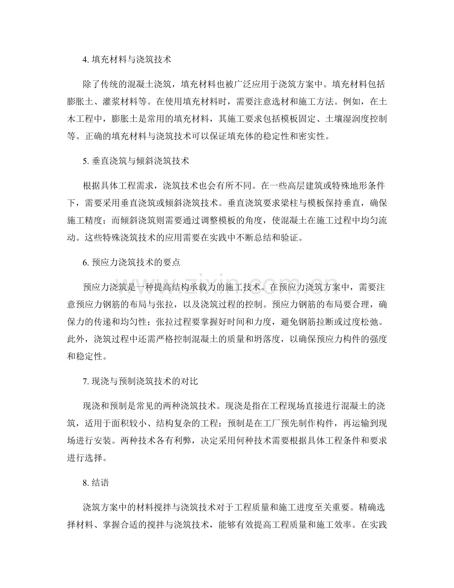 浇筑方案中的材料搅拌与浇筑技术.docx_第2页