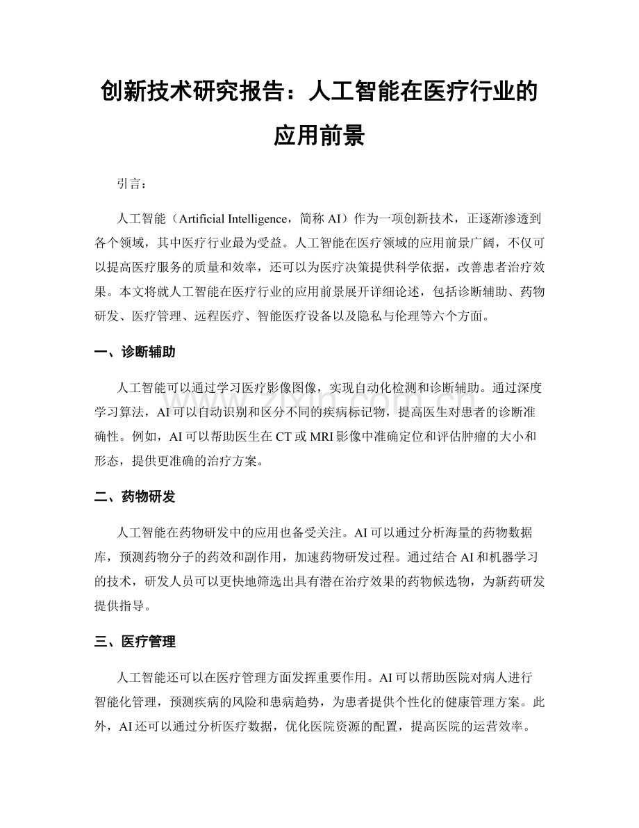 创新技术研究报告：人工智能在医疗行业的应用前景.docx_第1页