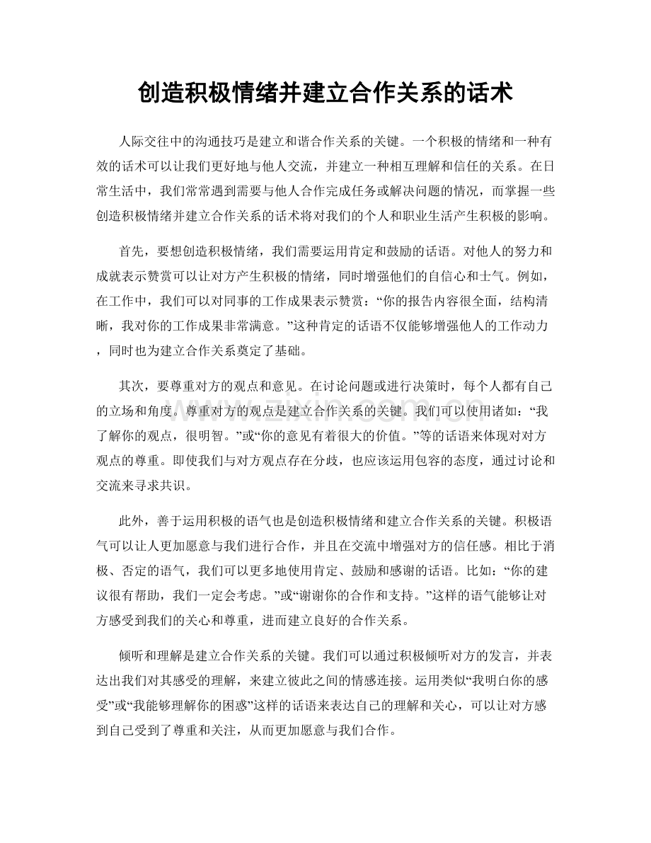 创造积极情绪并建立合作关系的话术.docx_第1页