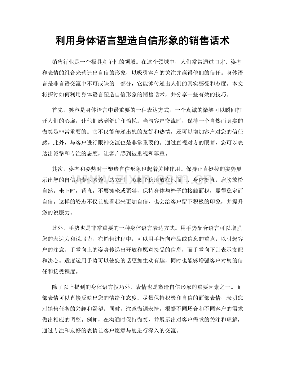 利用身体语言塑造自信形象的销售话术.docx_第1页