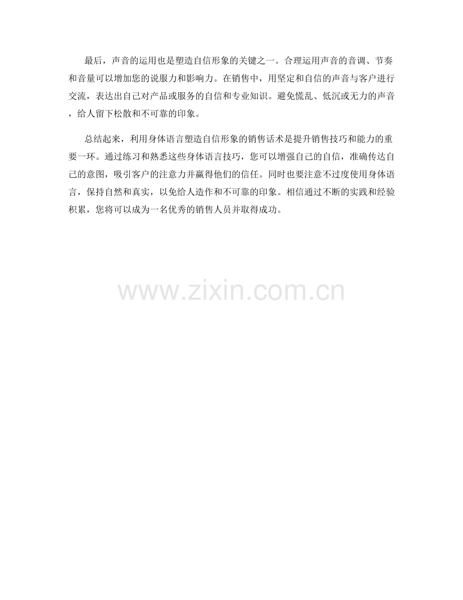 利用身体语言塑造自信形象的销售话术.docx_第2页