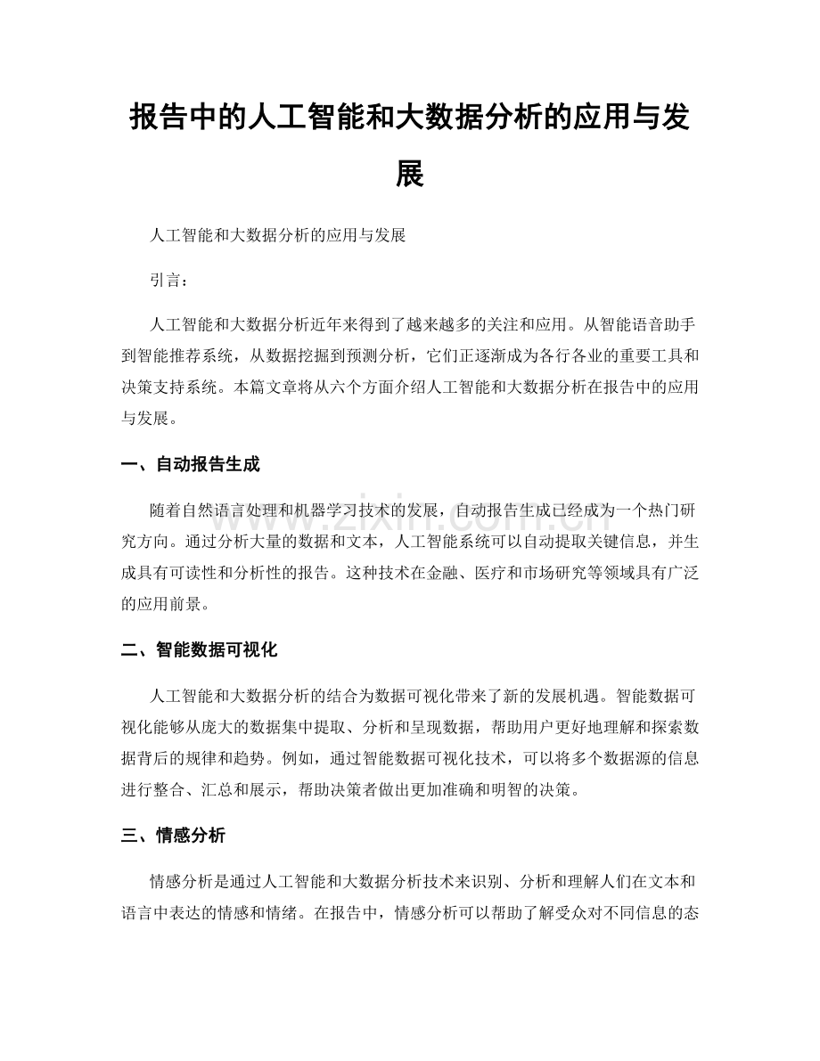 报告中的人工智能和大数据分析的应用与发展.docx_第1页