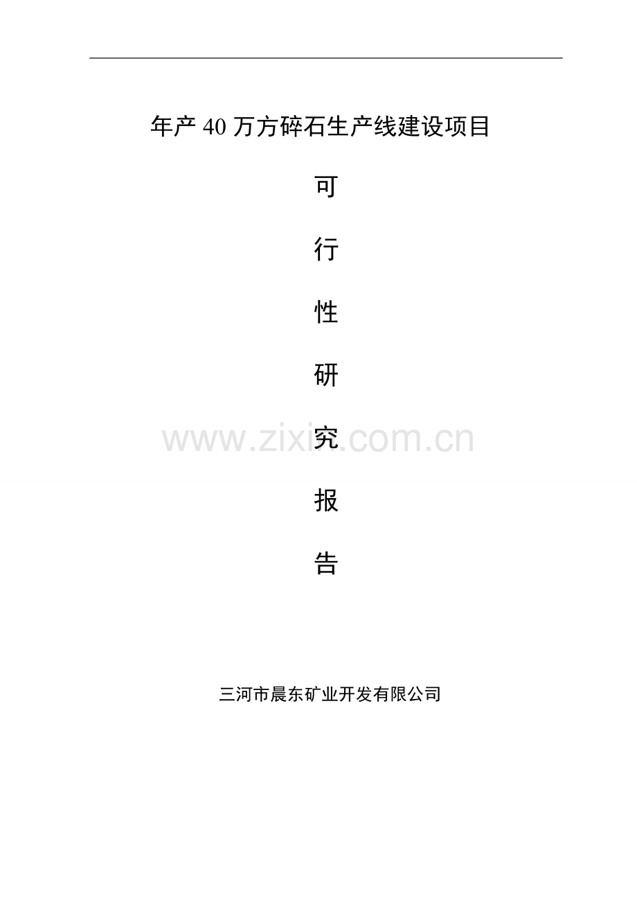 碎石生产线建设项目可行性策划书.doc_第1页