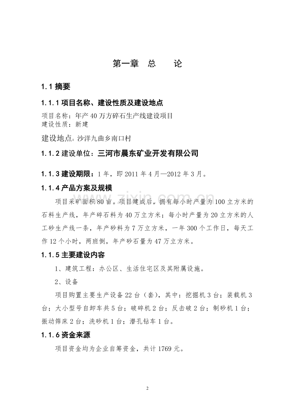 碎石生产线建设项目可行性策划书.doc_第2页