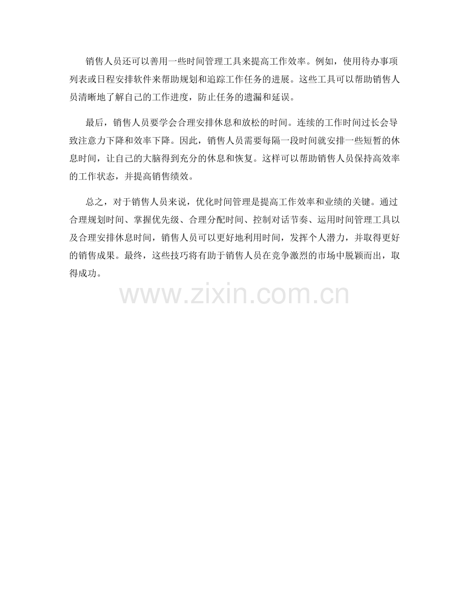 销售话术中的有效时间管理技巧.docx_第2页