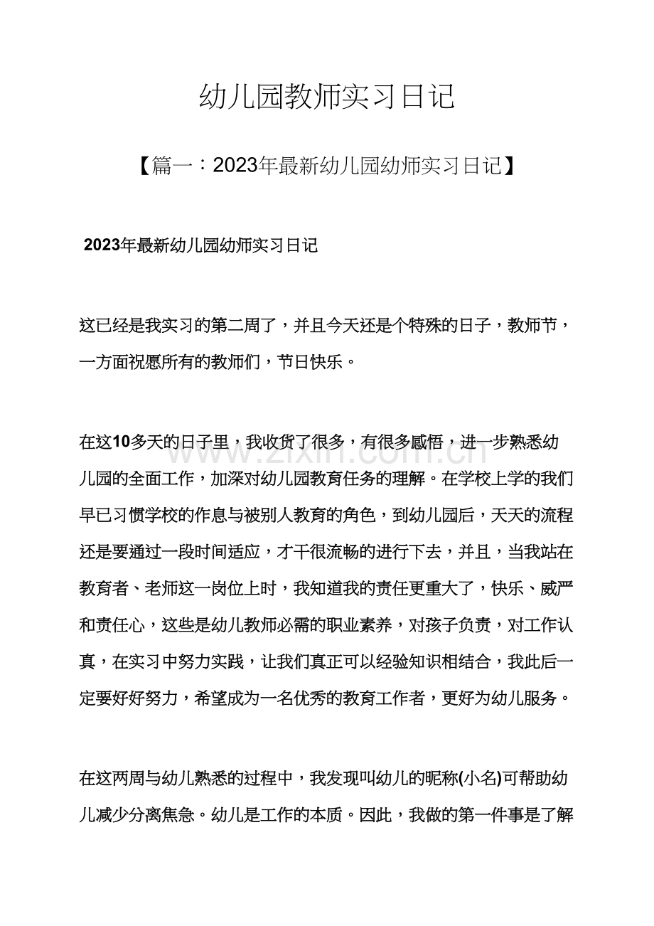 日记作文之幼儿园教师实习日记.docx_第1页