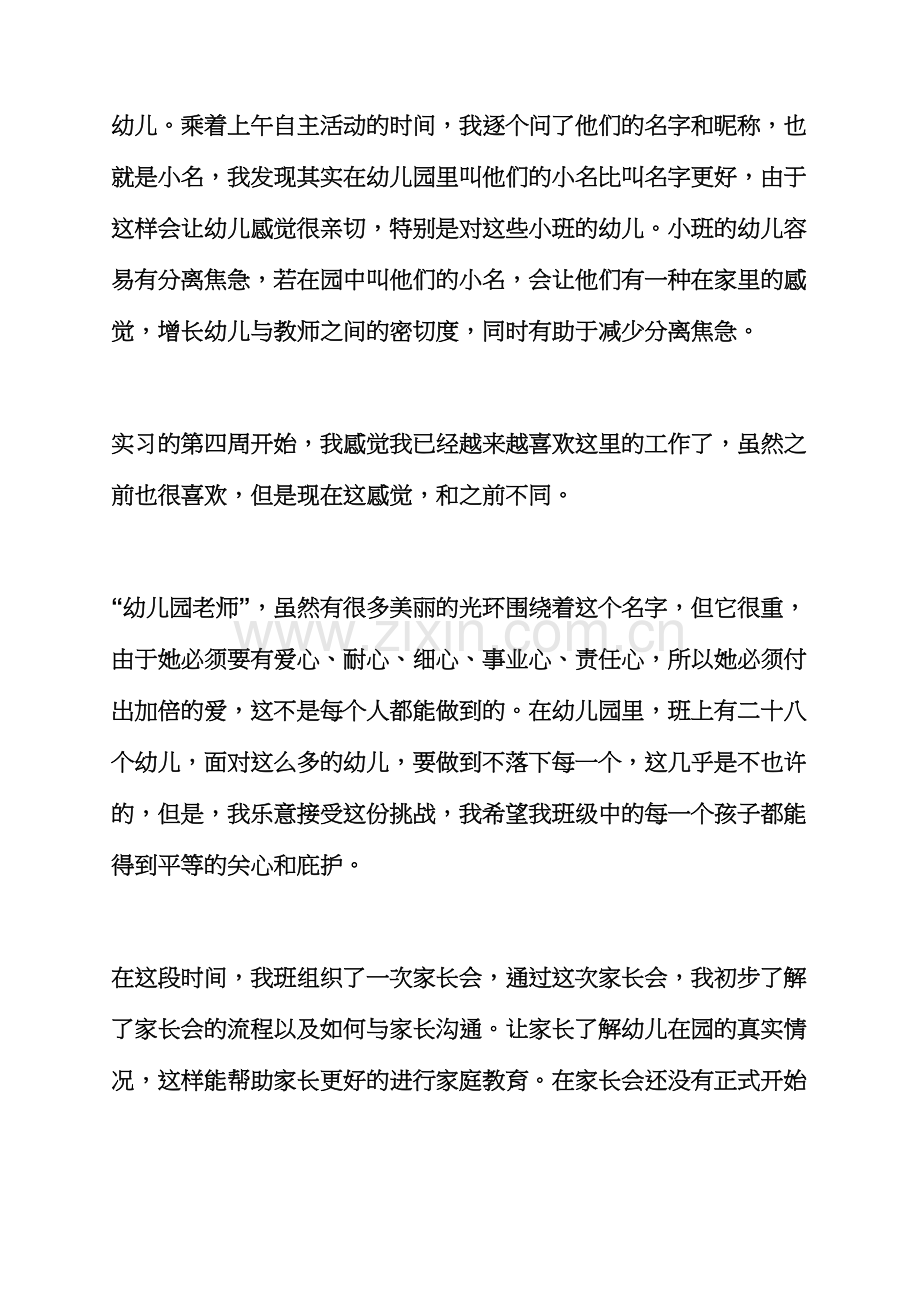 日记作文之幼儿园教师实习日记.docx_第2页