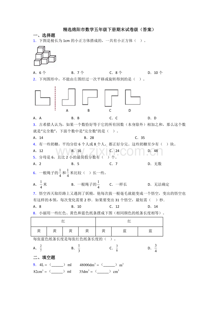 绵阳市数学五年级下册期末试卷级(答案).doc_第1页