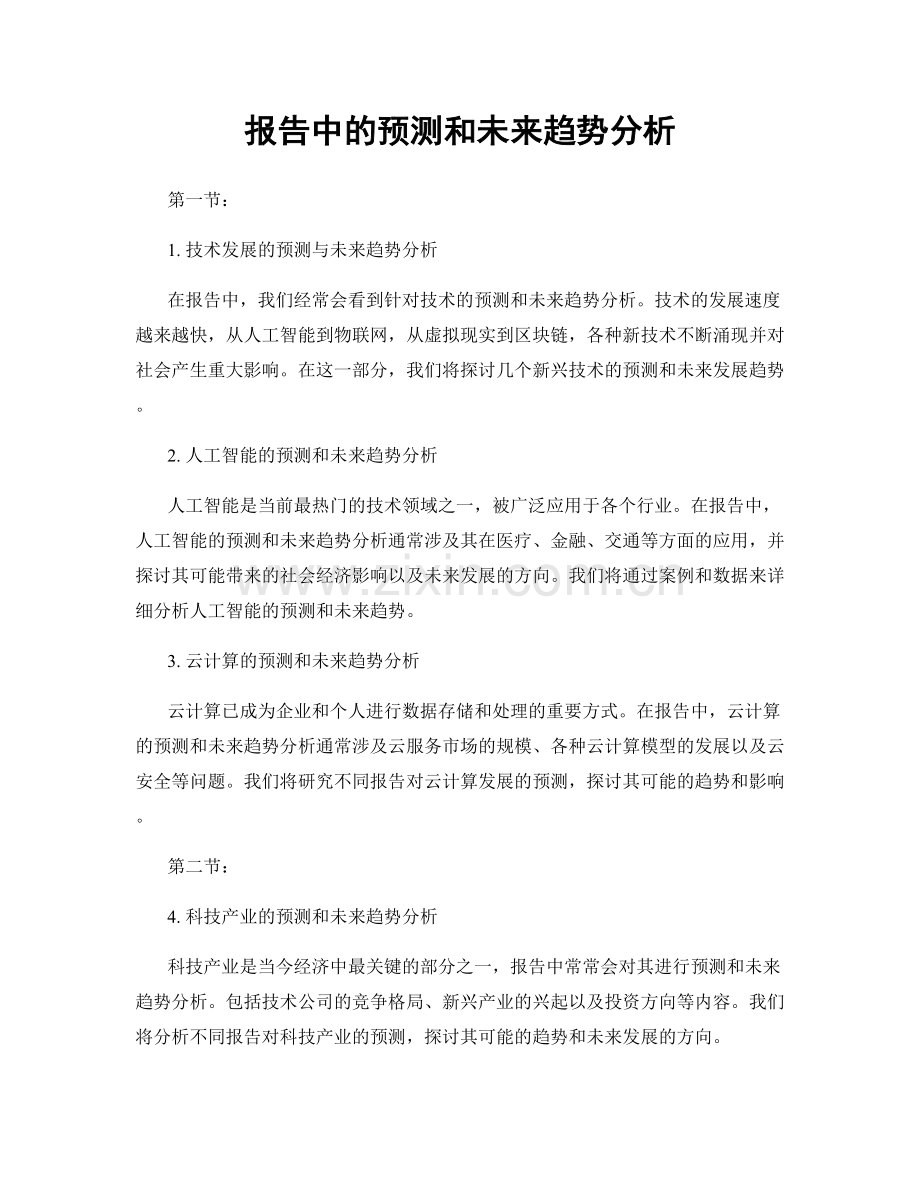 报告中的预测和未来趋势分析.docx_第1页